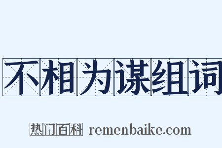 不相为谋组词是什么意思的图片